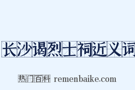 长沙谒烈士祠近义词是什么意思的图片
